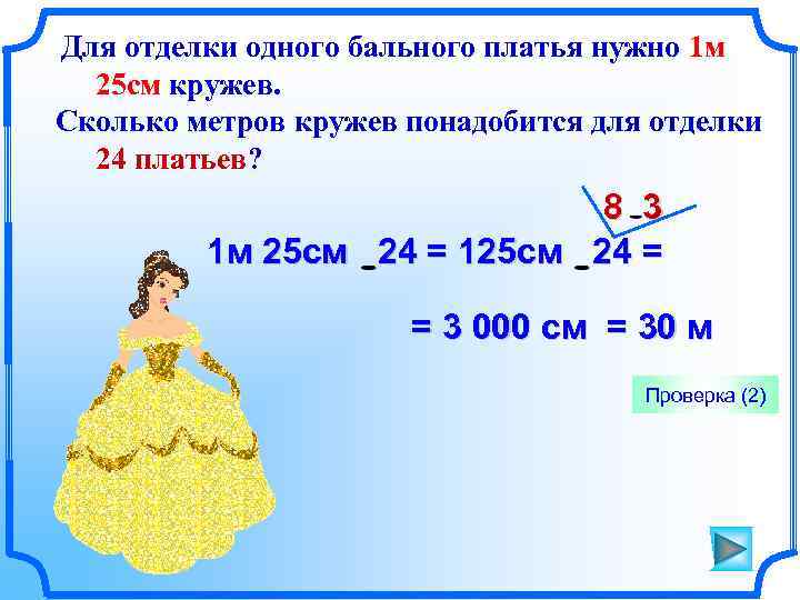 Для отделки одного бального платья нужно 1 м 25 см кружев. Сколько метров кружев