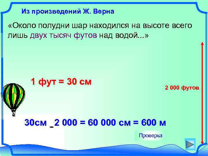 Из произведений Ж. Верна «Около полудни шар находился на высоте всего лишь двух тысяч