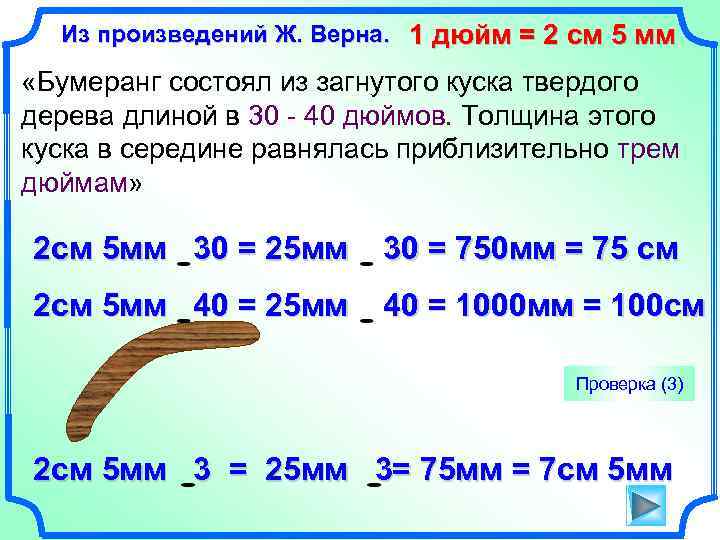 См 7.0. 2 См 5мм+2 см 5мм+2 см 5мм+2 см 5мм=. 1 Дюйм. 5см 5мм + 5см 5мм=. 2 5 См в миллиметрах.