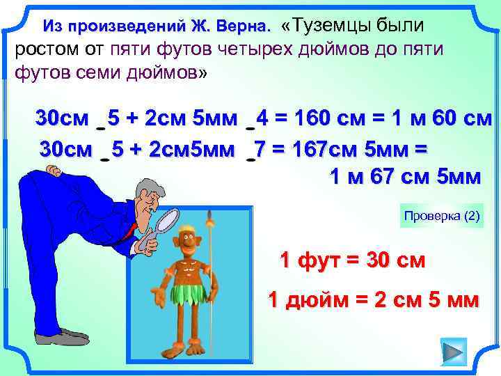 Из произведений Ж. Верна. «Туземцы были ростом от пяти футов четырех дюймов до пяти