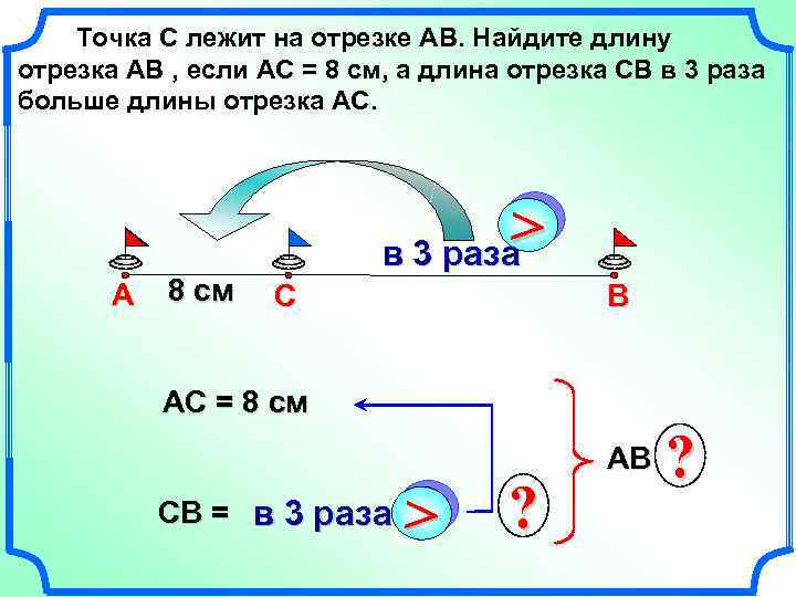 Точка С лежит на отрезке АВ. Найдите длину отрезка АВ , если АС =