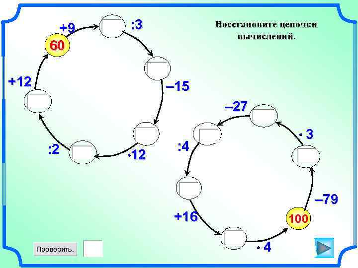 +9 60 : 3 +12 Восстановите цепочки вычислений. – 15 – 27 : 2