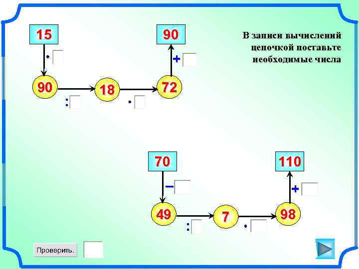 15 90 В записи вычислений цепочкой поставьте необходимые числа + 90 : 18 72