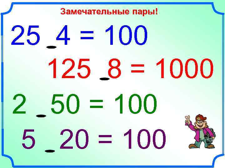 Пара цифр. Замечательные пары в математике. Замечательные пары в математике 5 класс. Замечательные пары умножения. Замечательные пары 1 класс математика.