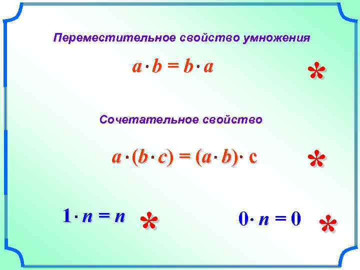 Переместительное свойство умножения пример