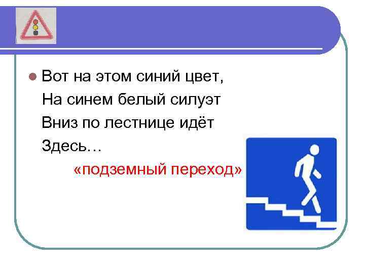 l Вот на этом синий цвет, На синем белый силуэт Вниз по лестнице идёт