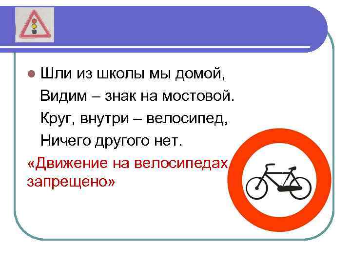l Шли из школы мы домой, Видим – знак на мостовой. Круг, внутри –