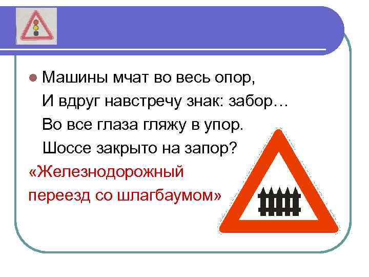 l Машины мчат во весь опор, И вдруг навстречу знак: забор… Во все глаза