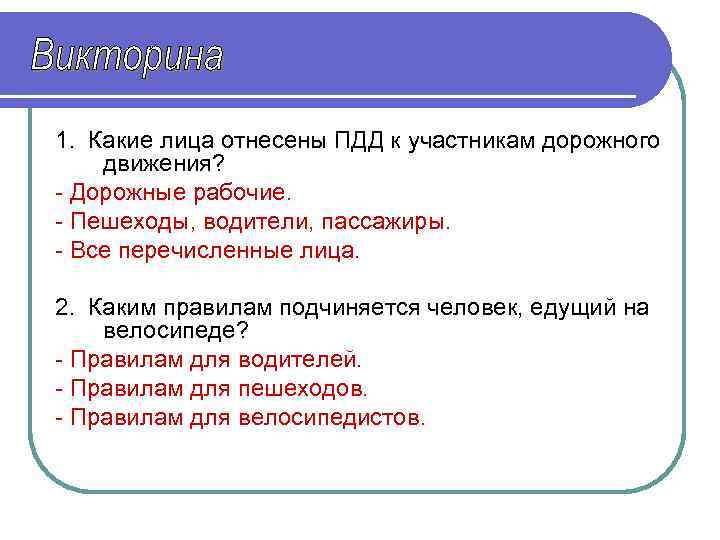 1. Какие лица отнесены ПДД к участникам дорожного движения? - Дорожные рабочие. - Пешеходы,