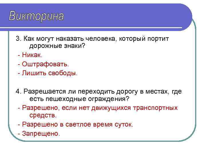 3. Как могут наказать человека, который портит дорожные знаки? - Никак. - Оштрафовать. -