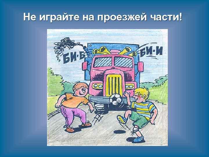 Не играйте на проезжей части! 
