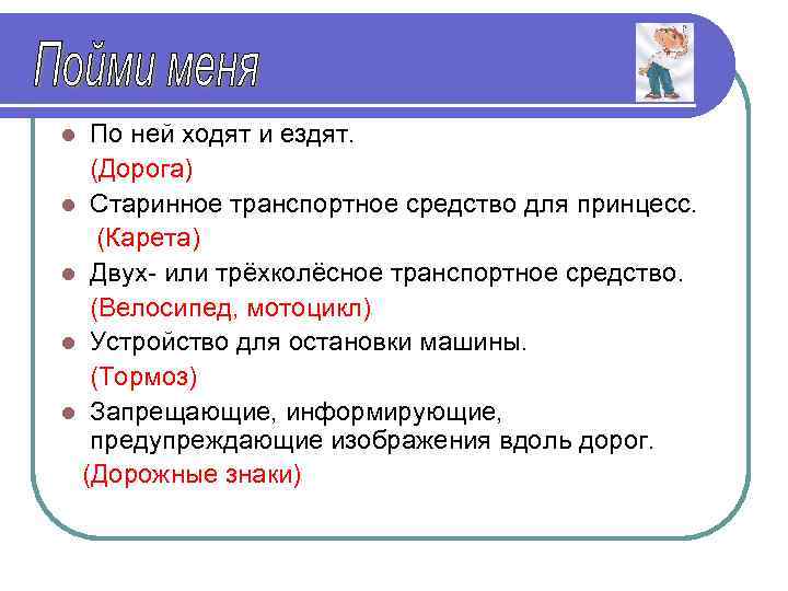По ней ходят и ездят. (Дорога) l Старинное транспортное средство для принцесс. (Карета) l