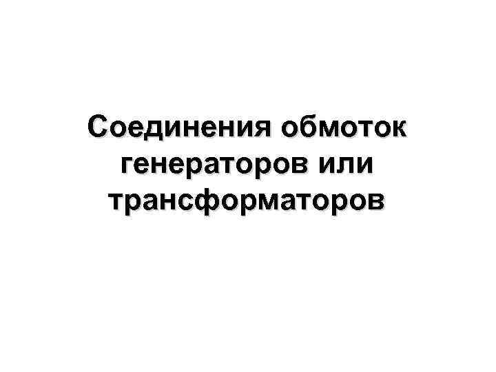 Соединения обмоток генераторов или трансформаторов 