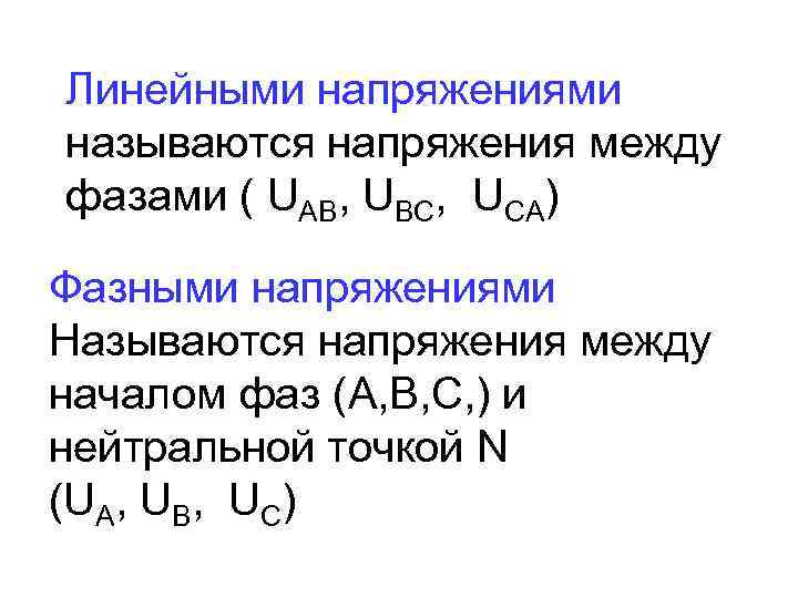 Линейным называется. Напряжение между линейными проводами называется. Какое напряжение называется фазным. Линейное и фазное напряжение формулы. Какое напряжение называется фазным, линейным?.