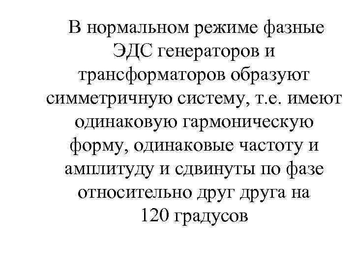  В нормальном режиме фазные ЭДС генераторов и трансформаторов образуют симметричную систему, т. е.