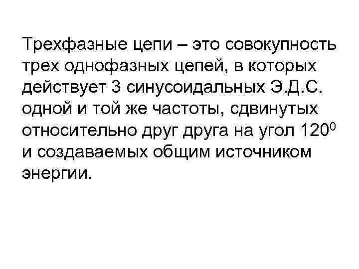 Трехфазные цепи – это совокупность трех однофазных цепей, в которых действует 3 синусоидальных Э.