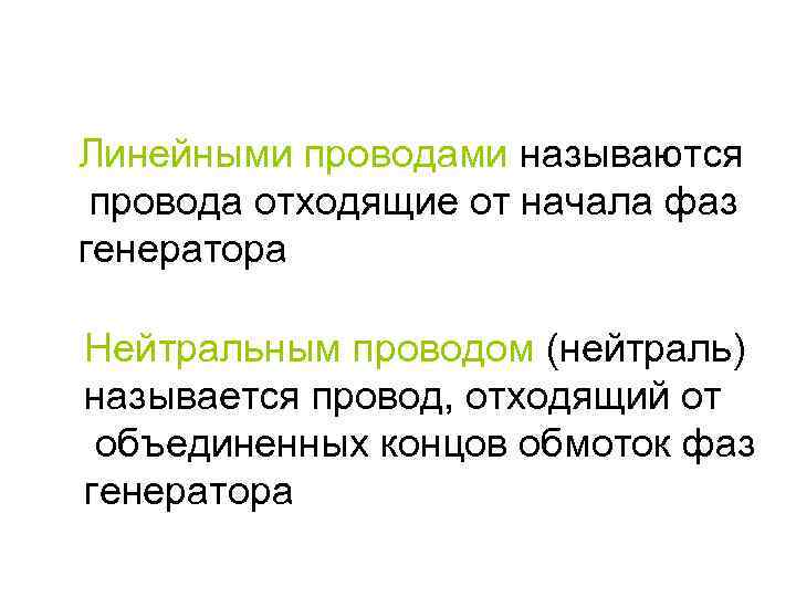 Линейными проводами называются провода отходящие от начала фаз генератора Нейтральным проводом (нейтраль) называется провод,