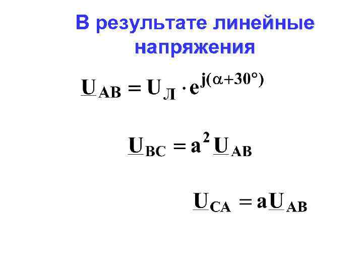 В результате линейные напряжения 