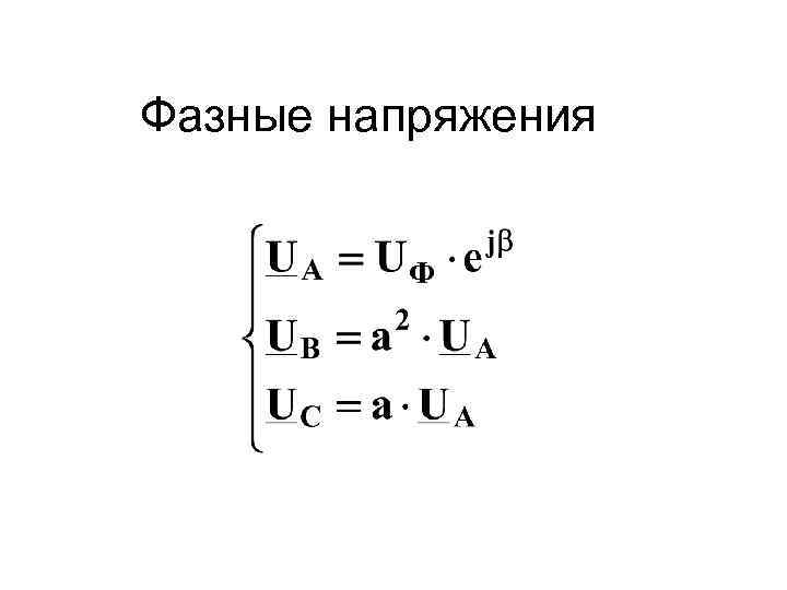 Фазные напряжения 