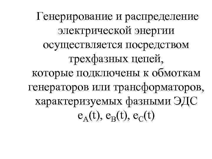  Генерирование и распределение электрической энергии осуществляется посредством трехфазных цепей, которые подключены к обмоткам