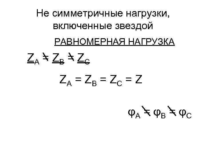 Не симметричные нагрузки, включенные звездой РАВНОМЕРНАЯ НАГРУЗКА ZА = ZВ = ZС ZА =