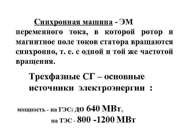 Синхронная машина - ЭМ переменного тока, в которой ротор и магнитное поле токов статора