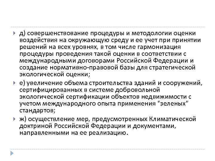  д) совершенствование процедуры и методологии оценки воздействия на окружающую среду и ее учет