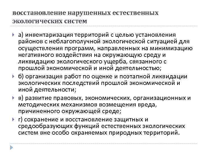 восстановление нарушенных естественных экологических систем а) инвентаризация территорий с целью установления районов с неблагополучной