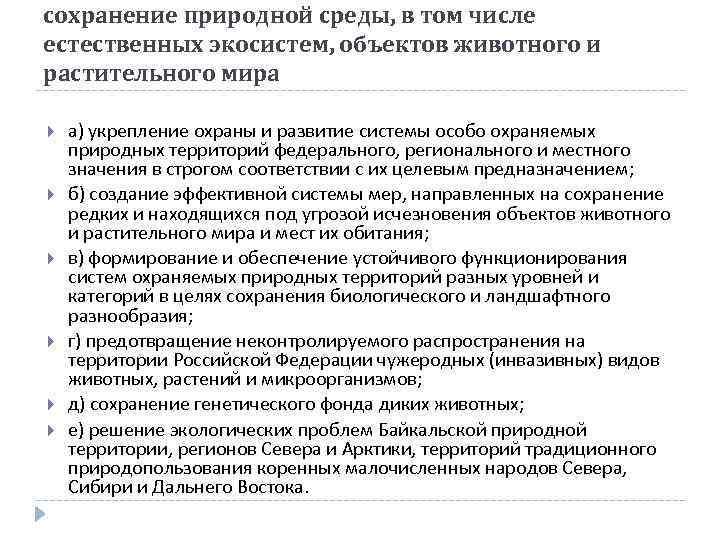 сохранение природной среды, в том числе естественных экосистем, объектов животного и растительного мира а)
