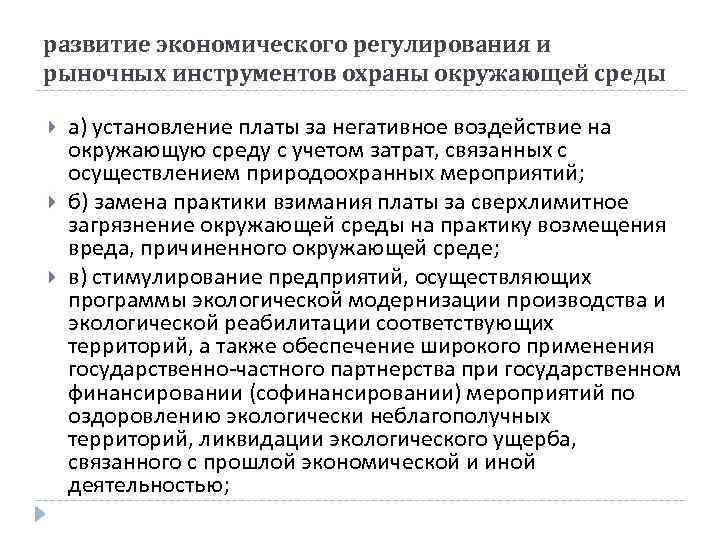 развитие экономического регулирования и рыночных инструментов охраны окружающей среды а) установление платы за негативное