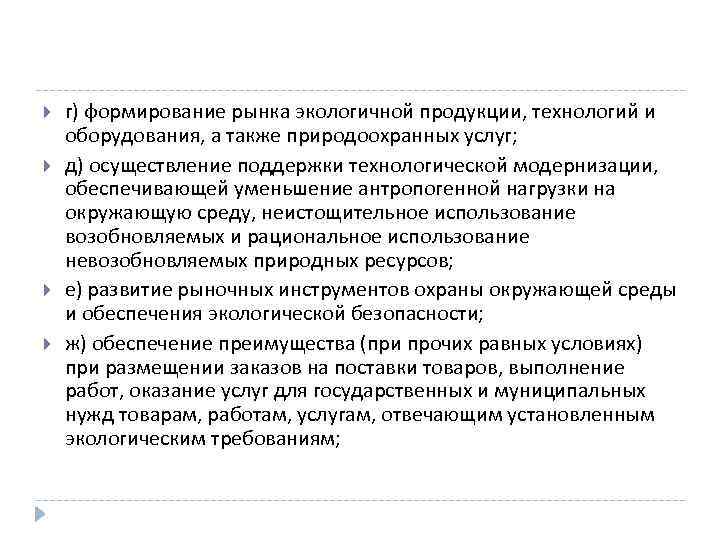  г) формирование рынка экологичной продукции, технологий и оборудования, а также природоохранных услуг; д)