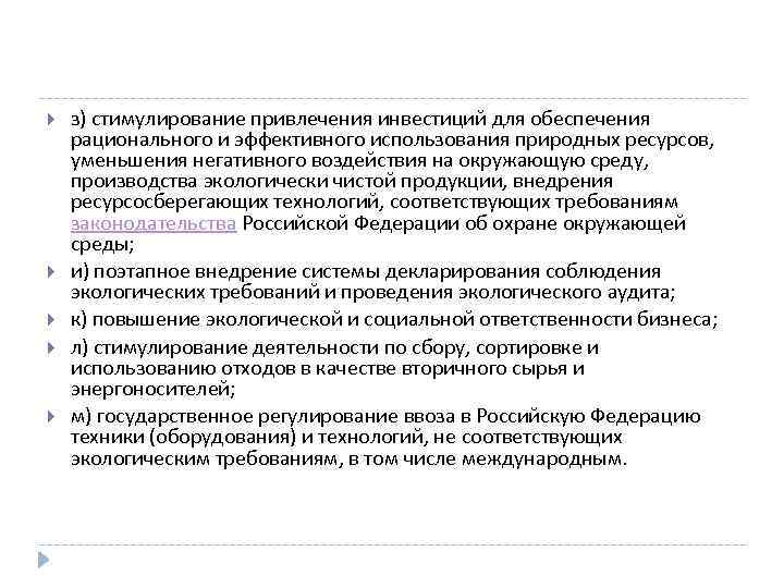  з) стимулирование привлечения инвестиций для обеспечения рационального и эффективного использования природных ресурсов, уменьшения