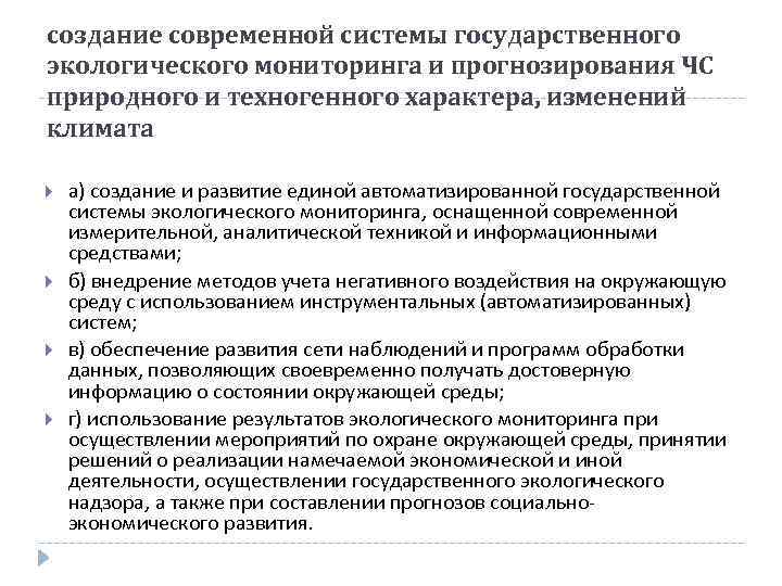 создание современной системы государственного экологического мониторинга и прогнозирования ЧС природного и техногенного характера, изменений