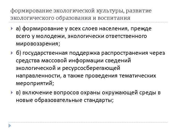 формирование экологической культуры, развитие экологического образования и воспитания а) формирование у всех слоев населения,