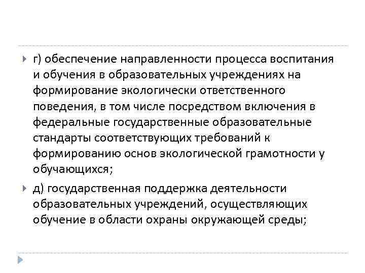  г) обеспечение направленности процесса воспитания и обучения в образовательных учреждениях на формирование экологически