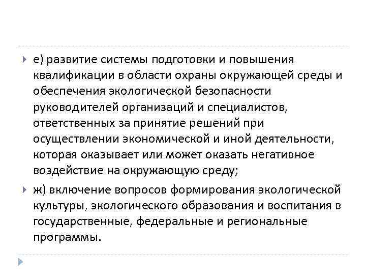  е) развитие системы подготовки и повышения квалификации в области охраны окружающей среды и