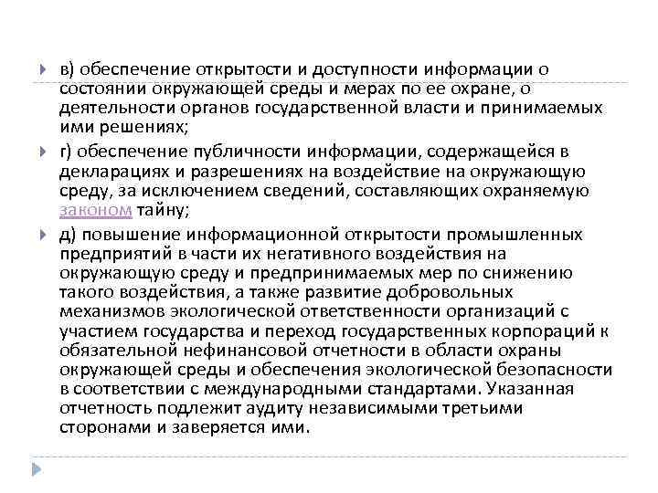  в) обеспечение открытости и доступности информации о состоянии окружающей среды и мерах по