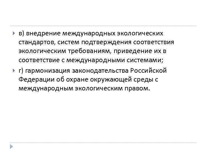  в) внедрение международных экологических стандартов, систем подтверждения соответствия экологическим требованиям, приведение их в