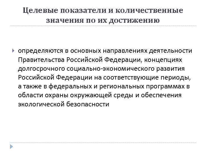 Целевые показатели и количественные значения по их достижению определяются в основных направлениях деятельности Правительства