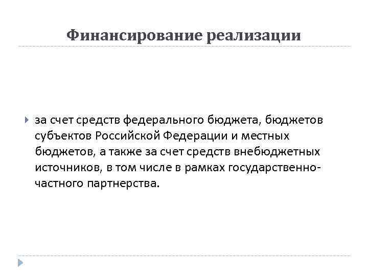 Финансирование реализации за счет средств федерального бюджета, бюджетов субъектов Российской Федерации и местных бюджетов,