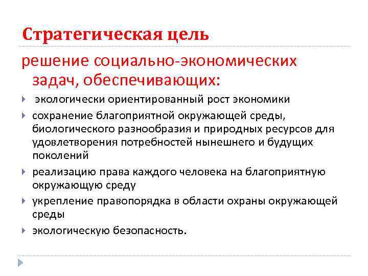 Стратегическая цель решение социально-экономических задач, обеспечивающих: экологически ориентированный рост экономики сохранение благоприятной окружающей среды,