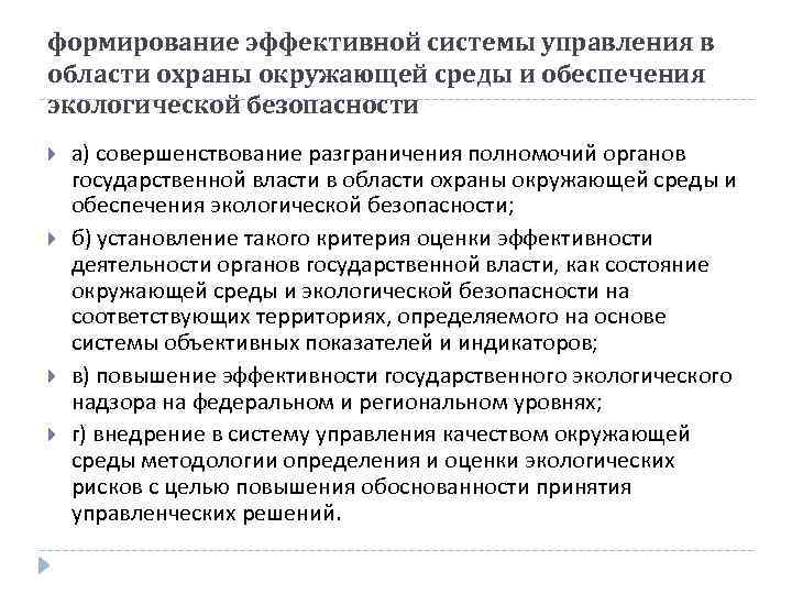 формирование эффективной системы управления в области охраны окружающей среды и обеспечения экологической безопасности а)