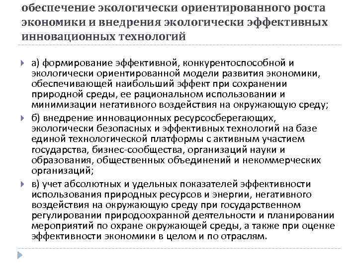 обеспечение экологически ориентированного роста экономики и внедрения экологически эффективных инновационных технологий а) формирование эффективной,