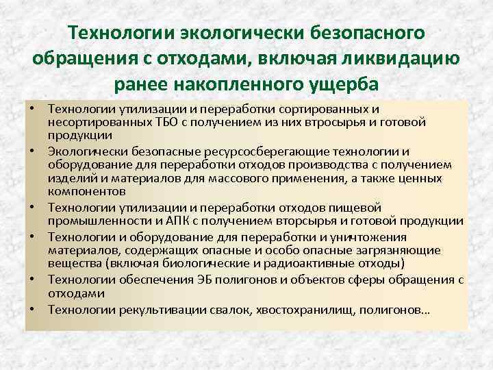 Технологии экологически безопасного обращения с отходами, включая ликвидацию ранее накопленного ущерба • Технологии утилизации