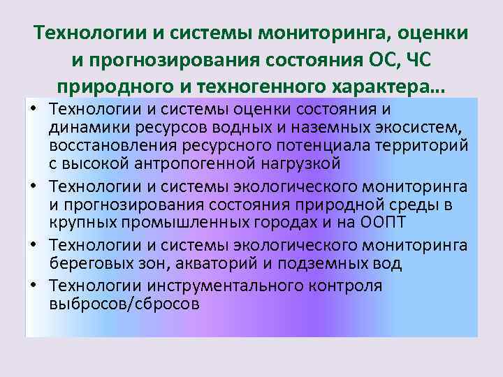 Технологии и системы мониторинга, оценки и прогнозирования состояния ОС, ЧС природного и техногенного характера…