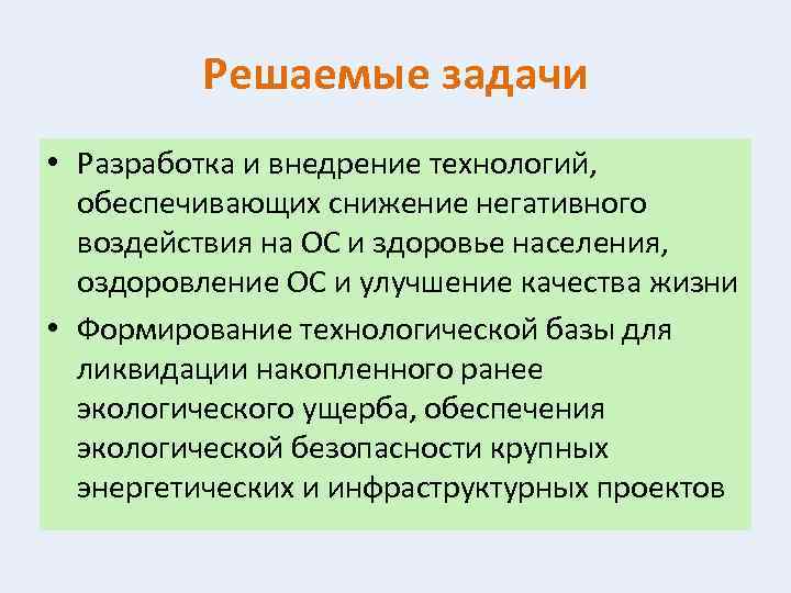 Решаемые задачи • Разработка и внедрение технологий, обеспечивающих снижение негативного воздействия на ОС и