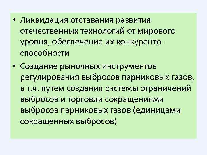  • Ликвидация отставания развития отечественных технологий от мирового уровня, обеспечение их конкурентоспособности •