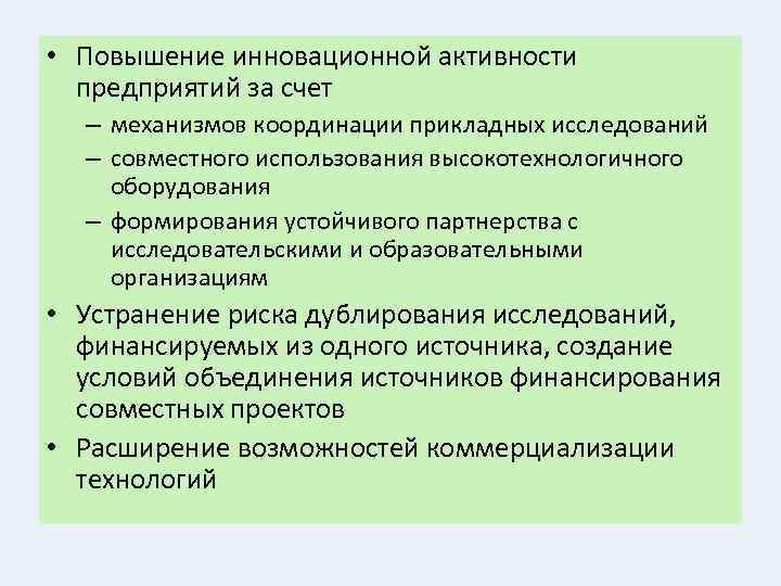  • Повышение инновационной активности предприятий за счет – механизмов координации прикладных исследований –