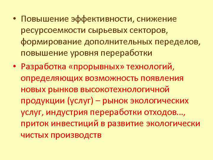  • Повышение эффективности, снижение ресурсоемкости сырьевых секторов, формирование дополнительных переделов, повышение уровня переработки