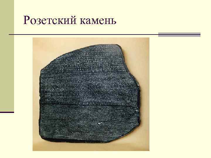 Розетский камень 